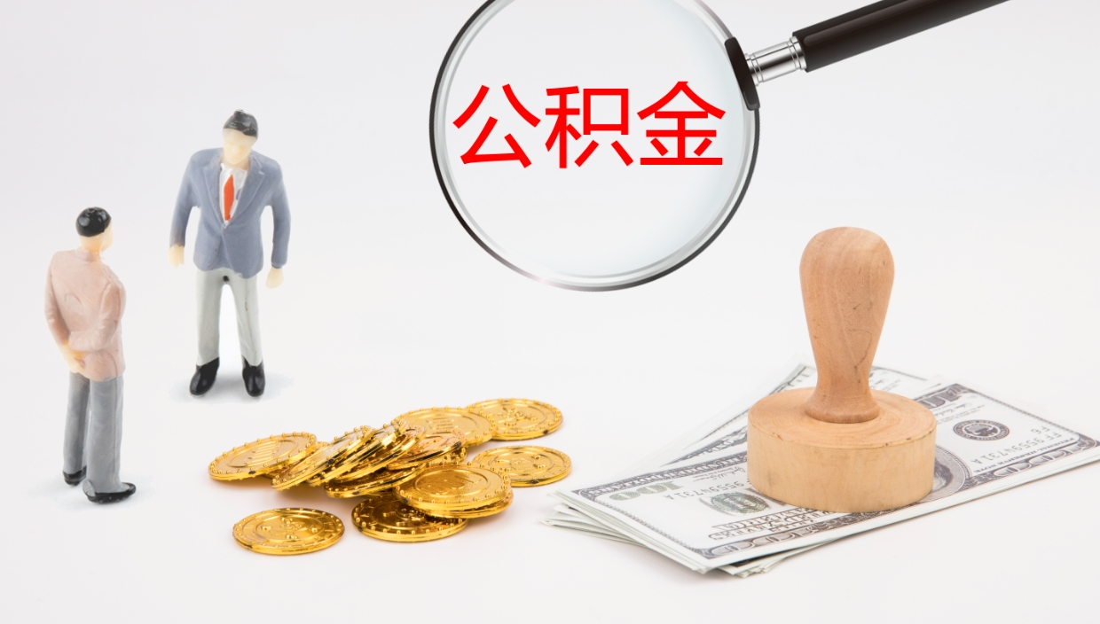 平湖公积金离职后怎么提出来（公积金离职怎么提取出来）