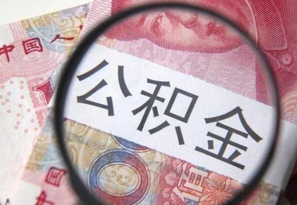 平湖离职可以直接取公积金吗（离职可以取公积金么）